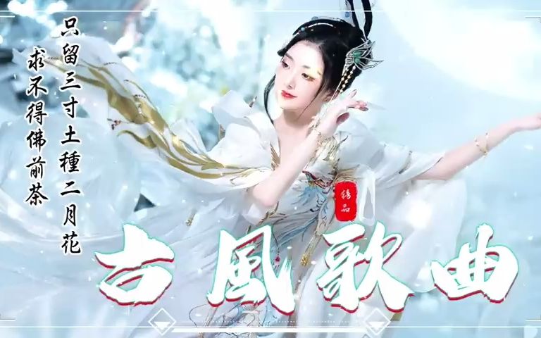 [图]《破百万古风歌曲》50首最好的古代歌曲 - 破百万的中国古风歌曲- 2022年最好听的古风歌曲合集-无聊音乐