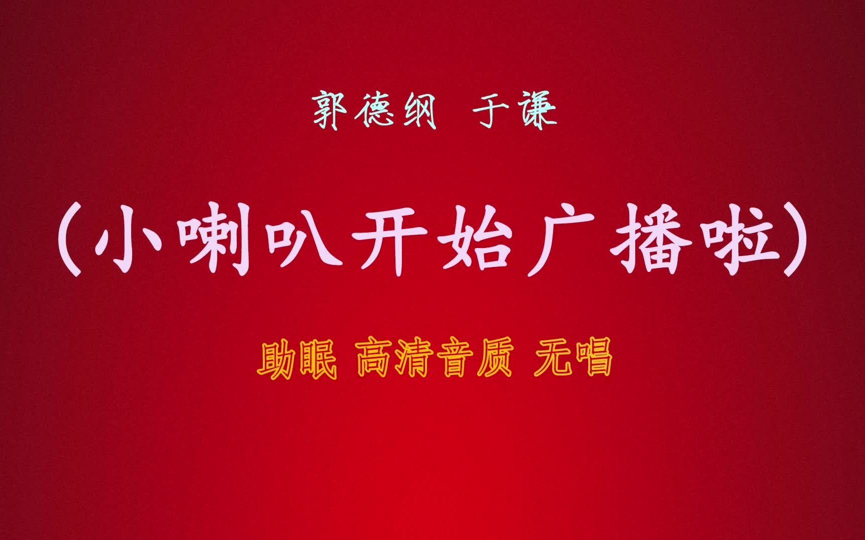 郭德纲于谦 相声『小喇叭开始广播啦』 无唱丨高音质丨 助眠版