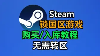 Download Video: 【不转区】Steam锁区游戏游戏怎么买？Steam锁区免费游戏怎么入库？