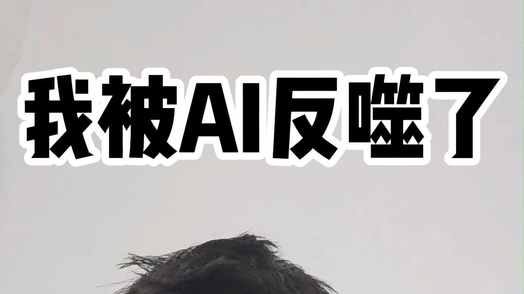 我被AI反噬了！！
