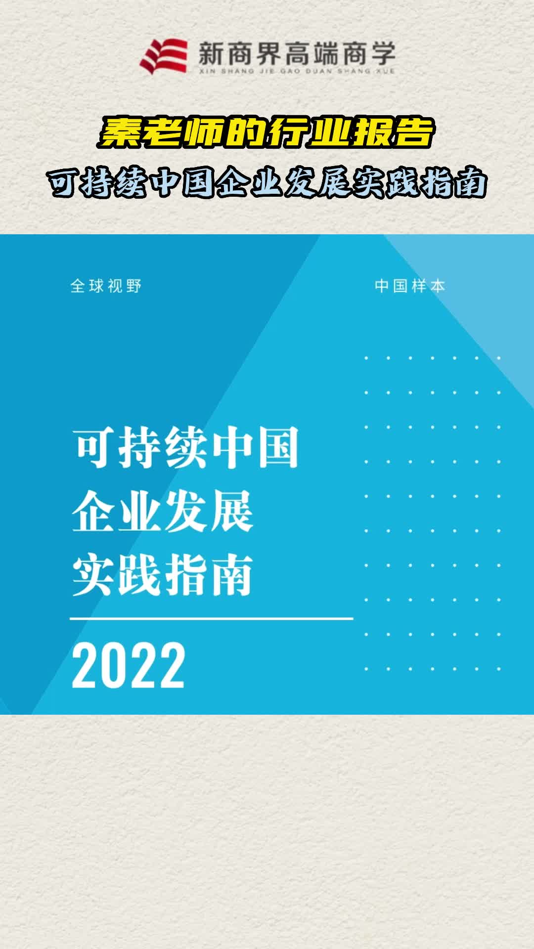 行业报告可持续中国企业发展实践指南哔哩哔哩bilibili