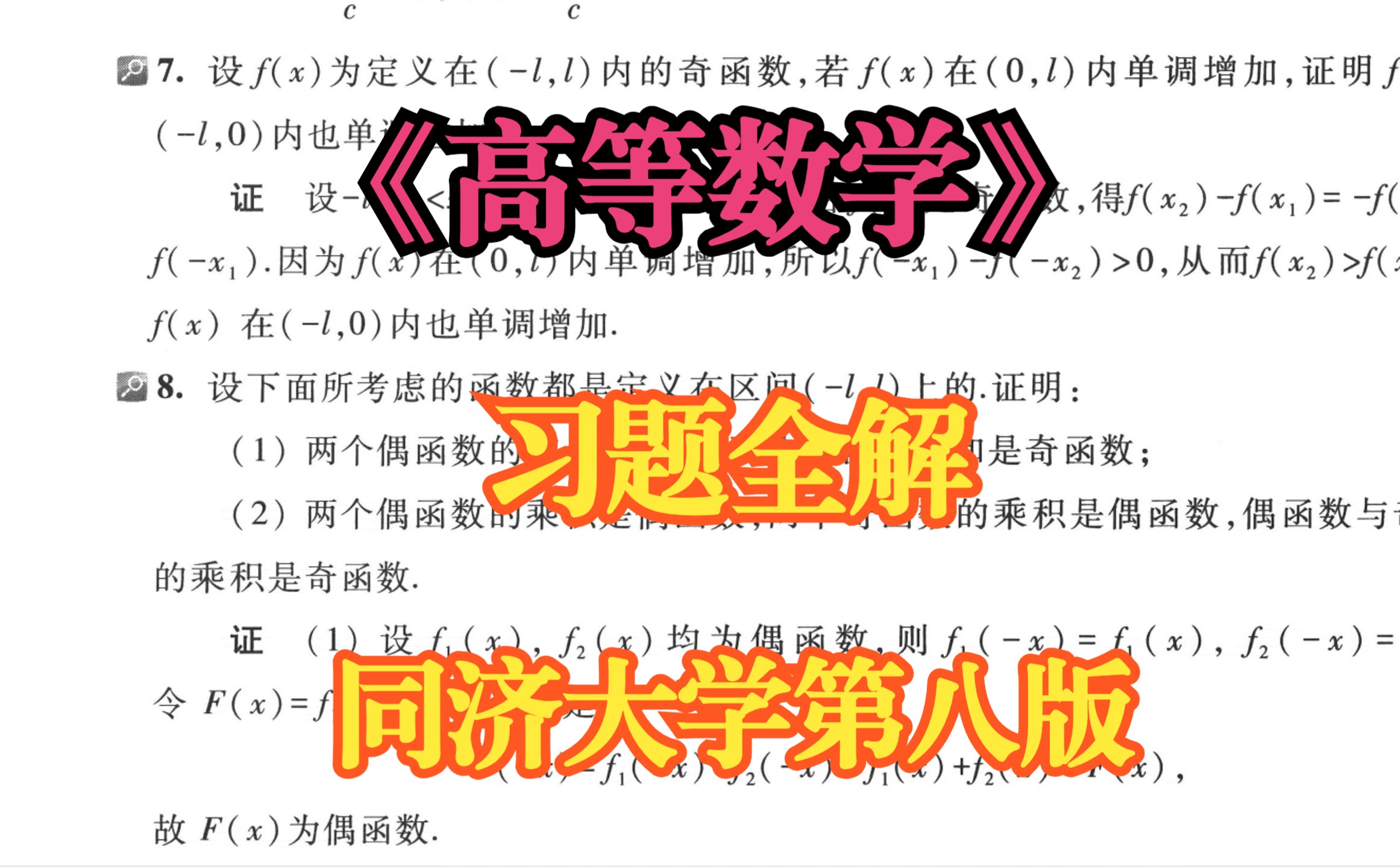 《高等数学》同济大学第八版上册习题全解,刷完考试不挂科哔哩哔哩bilibili