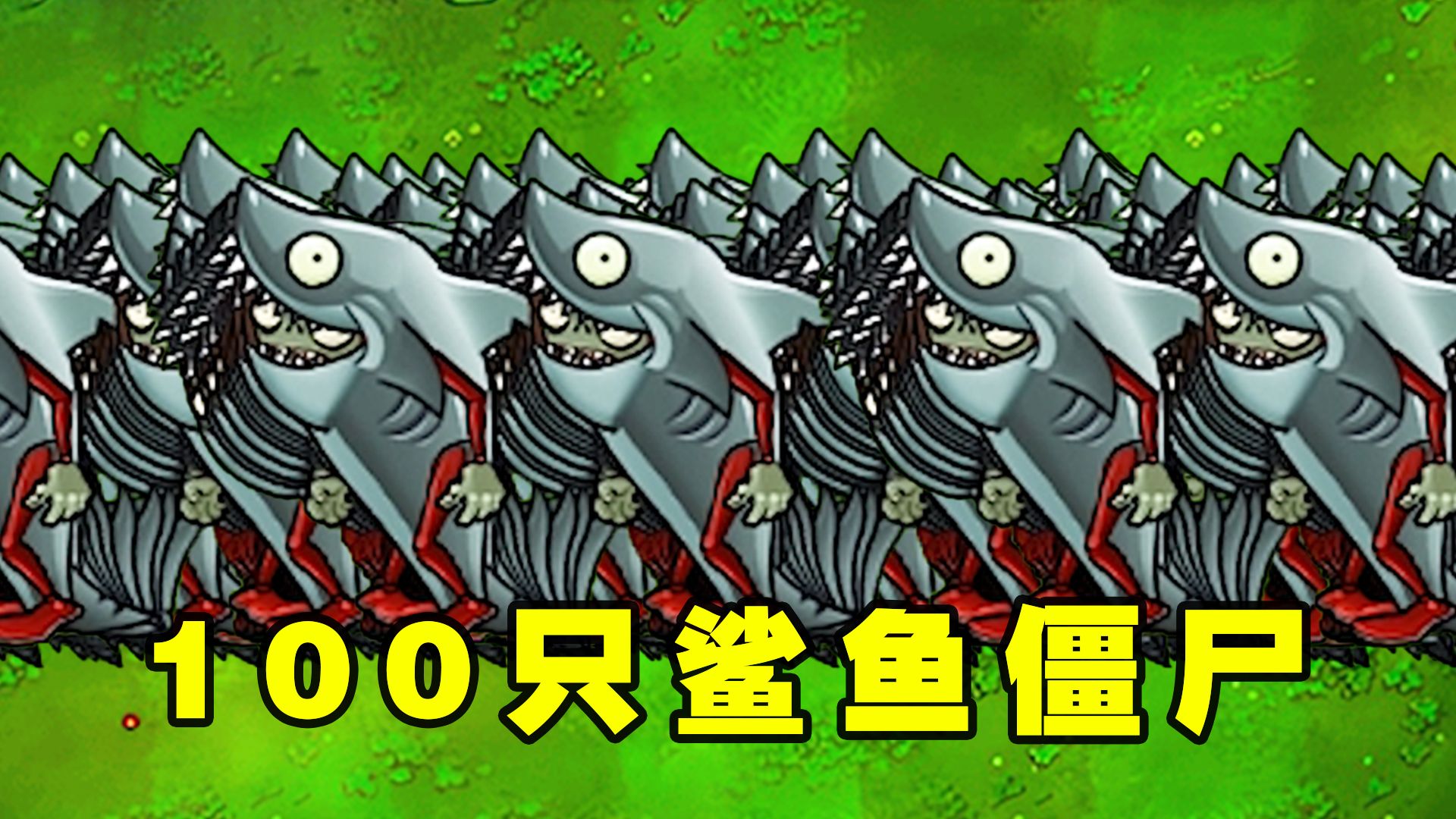 植物大战僵尸:谁能打败100只上岸的鲨鱼僵尸?