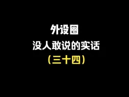 Download Video: 外设圈没人敢说的实话34