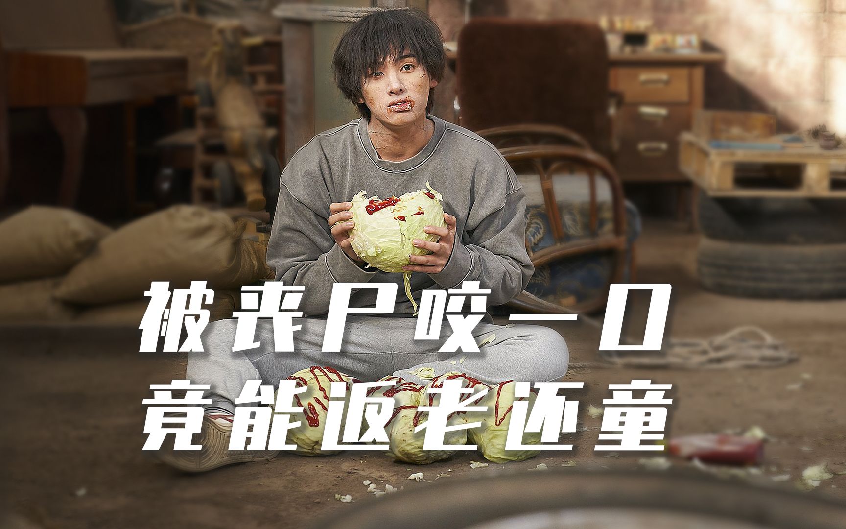 韩国搞笑丧尸片!大爷被咬后年轻二十岁,全村老头花钱求被咬!