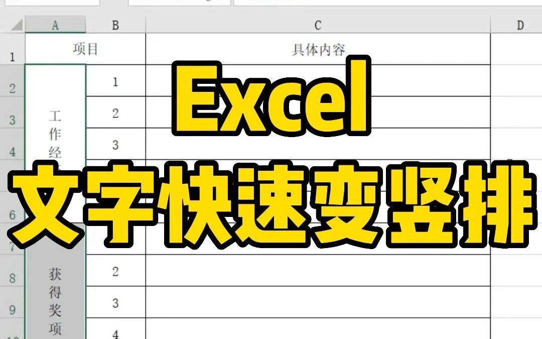 在Excel中,如何快速将横排文字变为竖排哔哩哔哩bilibili