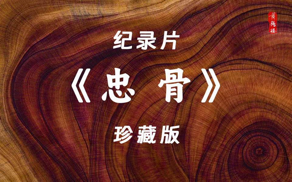 【纪录片】《忠骨》 全2集