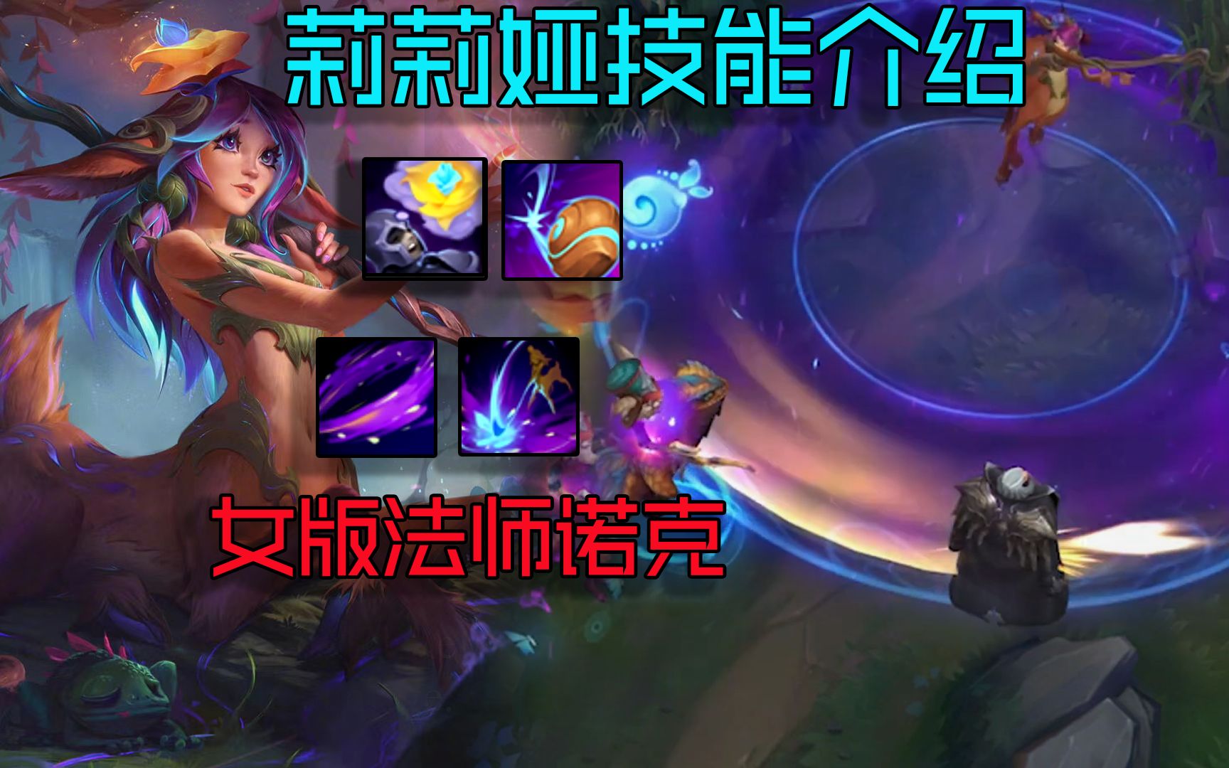新英雄莉莉娅技能介绍女版法师诺克大招群体睡眠还有百分比真实伤害