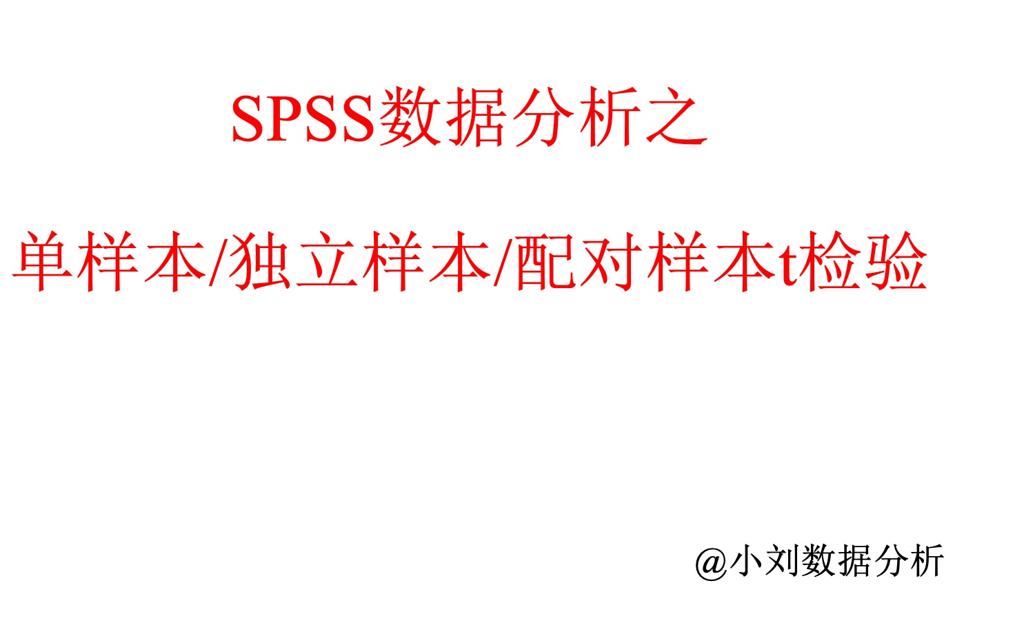 Spss单样本:独立样本:配对样本t检验哔哩哔哩bilibili