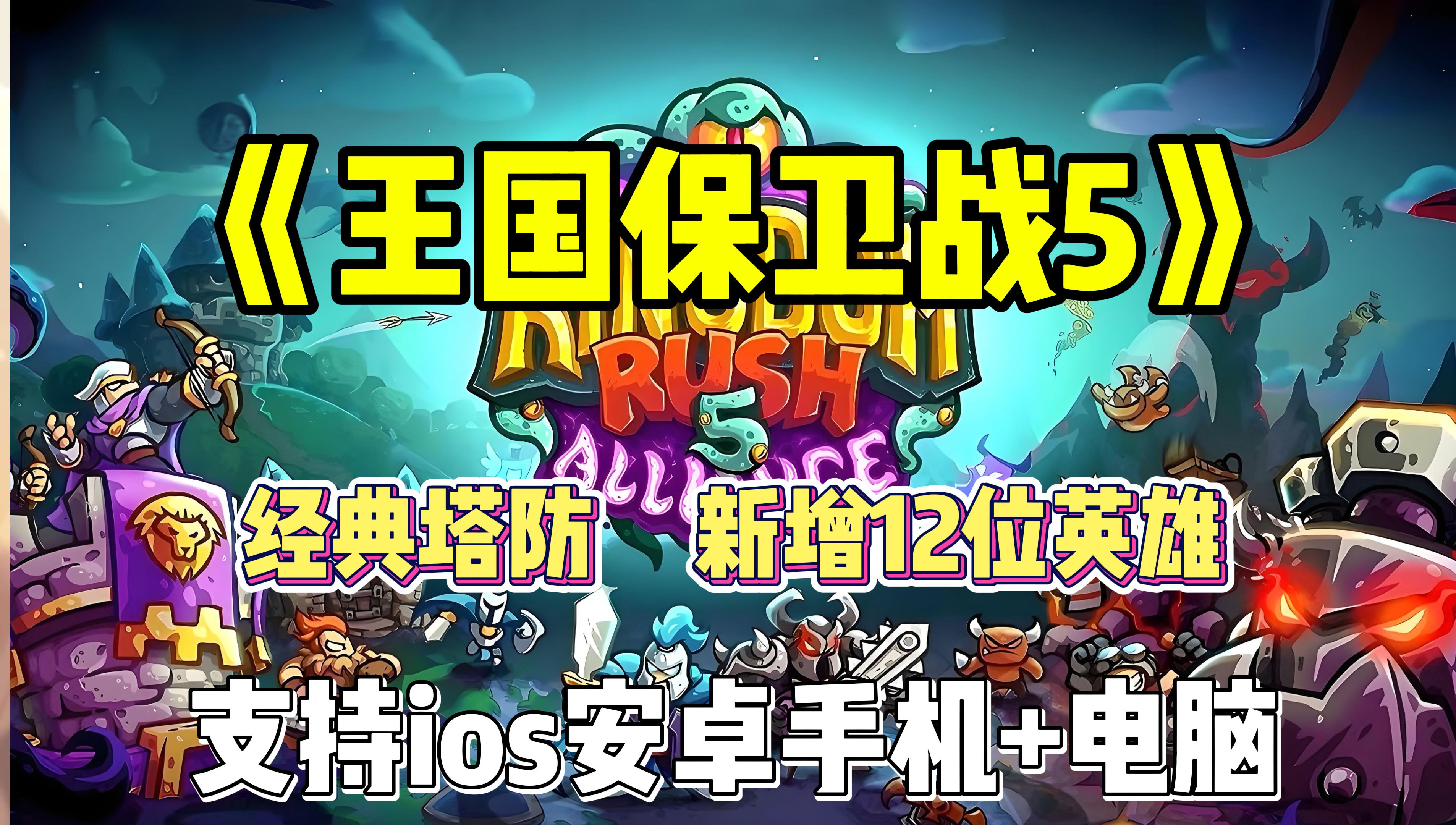 神级塔防【王国保卫战5】最新版|白嫖