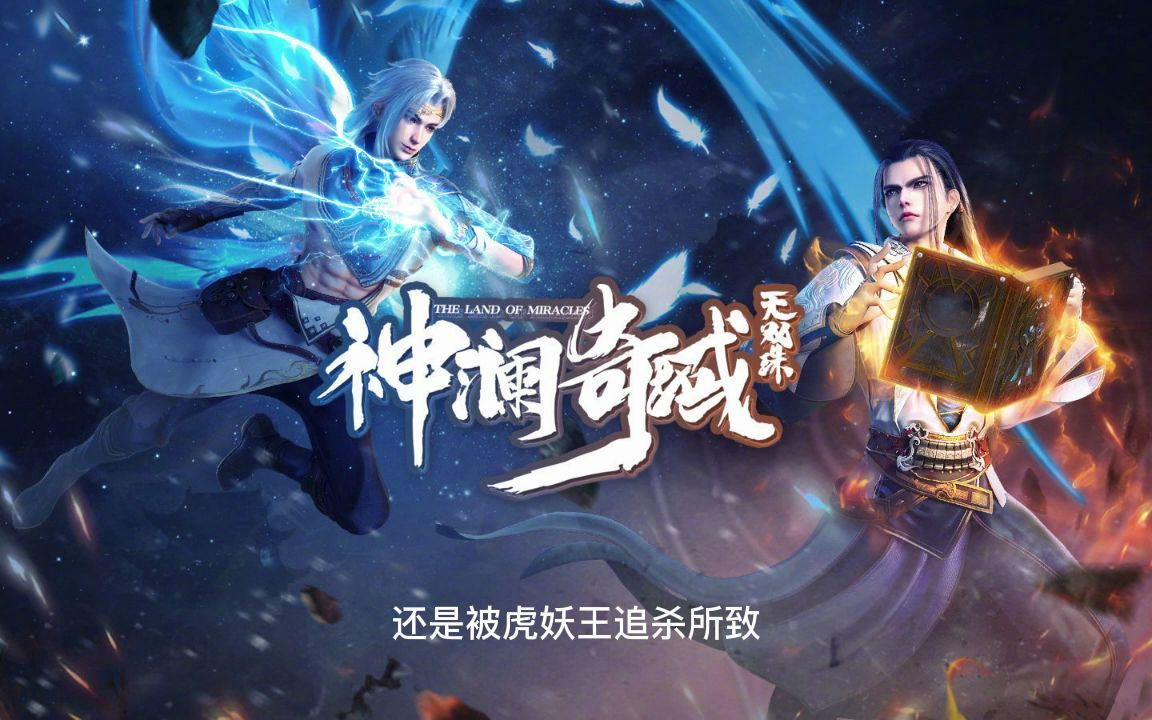 神澜奇域无双珠 第96章 虎妖王哔哩哔哩bilibili