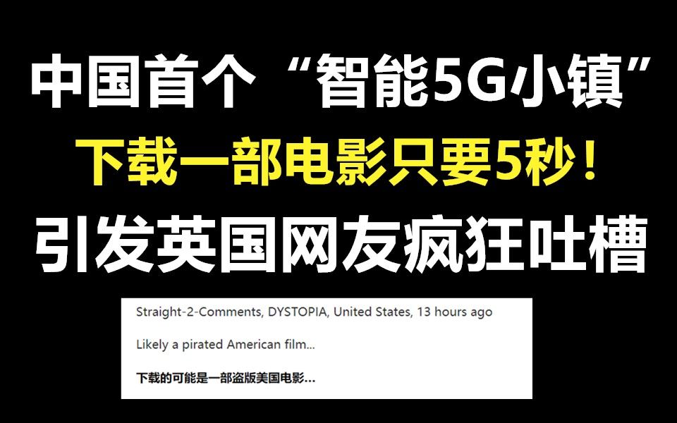 中国首个“5G小镇”,下载一部电影只要5秒!引发英国网友吐槽!哔哩哔哩bilibili