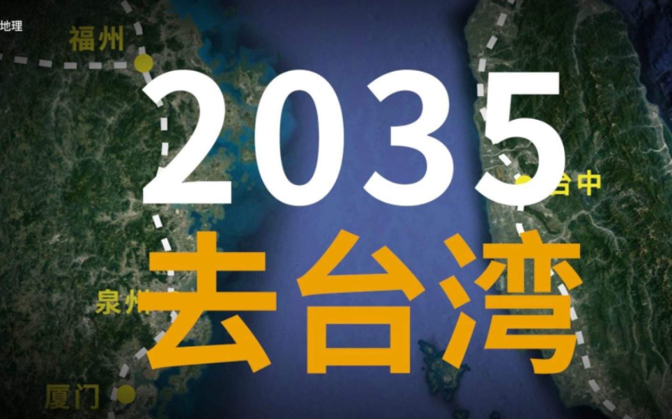 [图]台教授呼吁台湾人要觉醒，2035去台湾，你说通就通吗？对啊，说通就通啊。