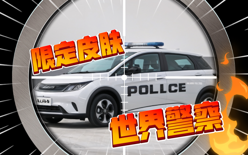 国产车新皮肤:世界警察【ai画车】