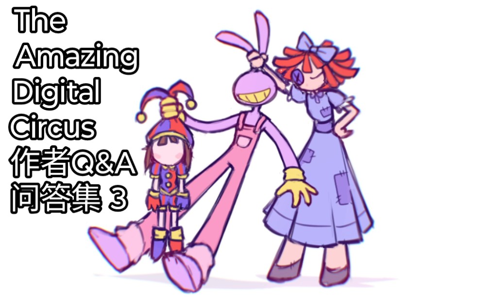 【the amazing digital circus】神奇数字马戏团作者q&a問答集3!