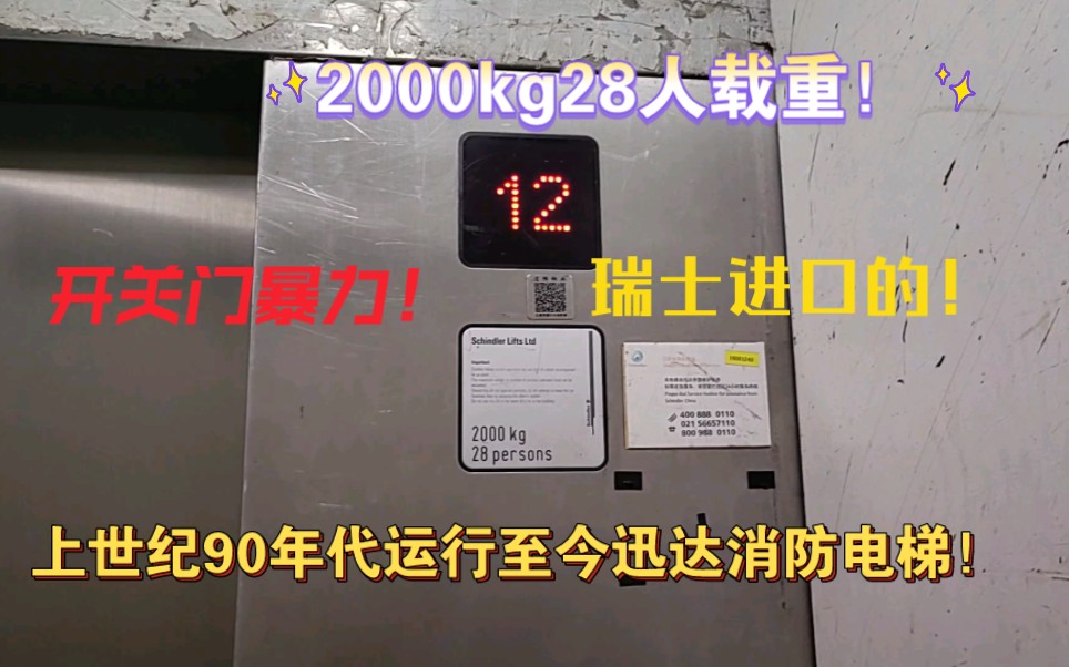 运行了25年的大载重迅达消防电梯,开关门暴力,瑞士进口的,拥有2000kg28人装载空间哔哩哔哩bilibili