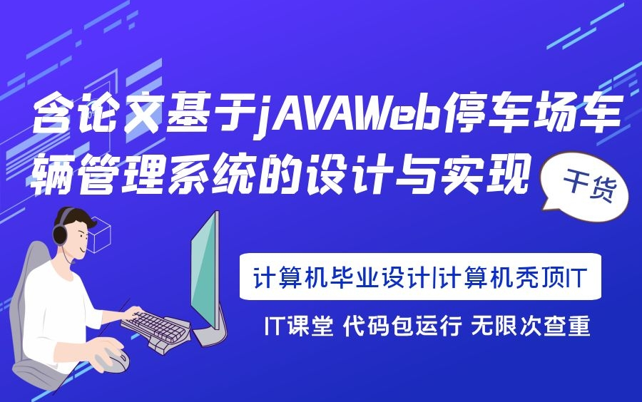 含论文基于jAVAWeb停车场车辆管理系统计算机毕业设计|Java设计|源码包运行哔哩哔哩bilibili