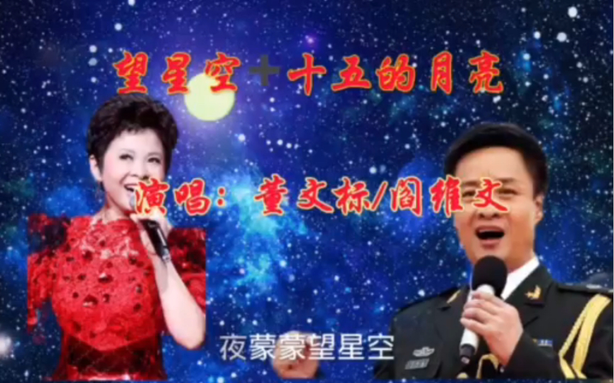 [图]分享一首董文华阎维文演唱的歌曲（望星空jia十五的月亮）深情演唱好听极了