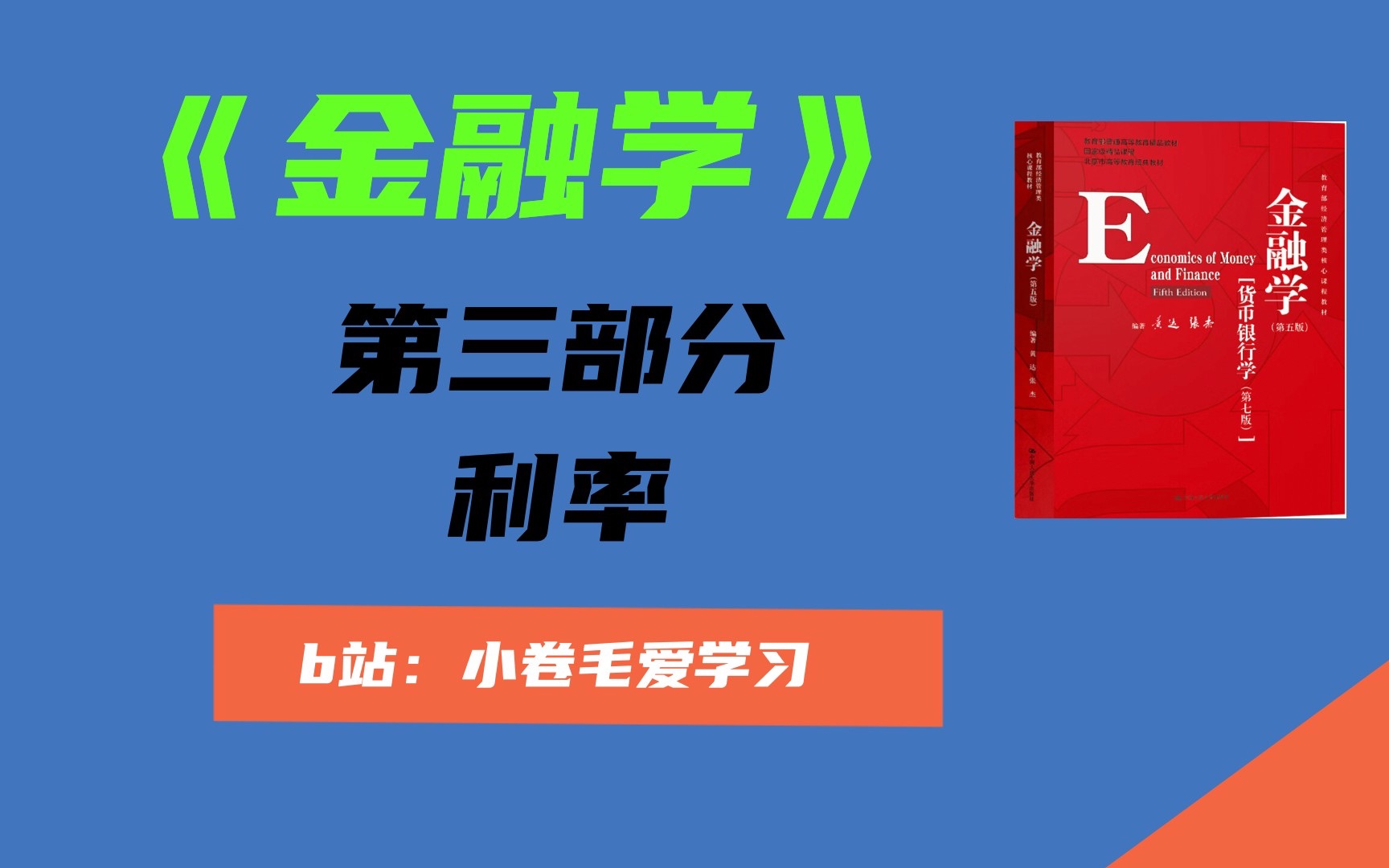 【金融学精讲】第三部分:利率哔哩哔哩bilibili