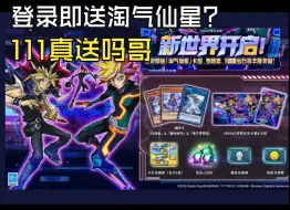 Download Video: v6世界消息前瞻，登录即送淘气仙星？111真送吗哥【决斗链接国服】