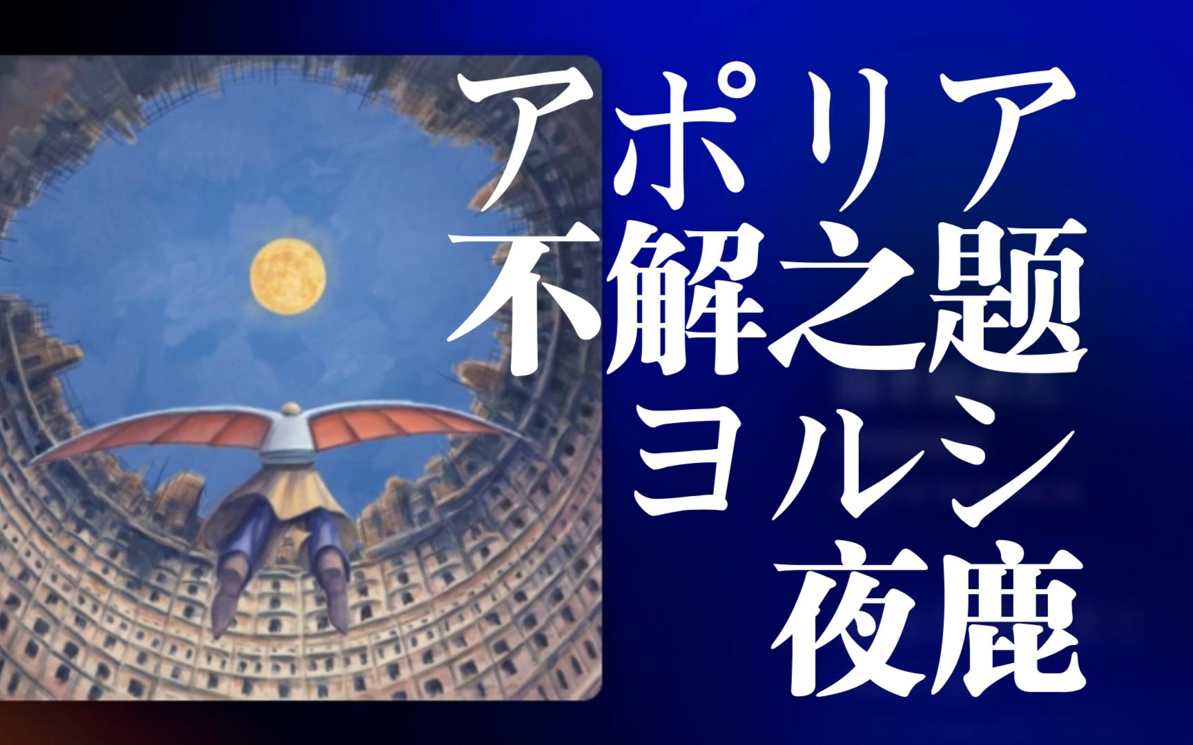 【日推良曲242】夜鹿最新曲,TV动画《地.关于地球的运动》ED丨アポリア ヨルシカ(夜鹿/Yorushika)哔哩哔哩bilibili