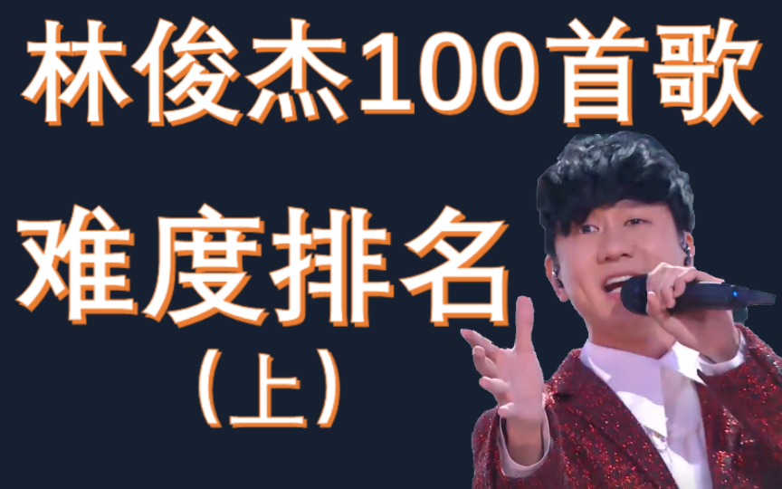 林俊杰100首歌曲难度排名(上)哔哩哔哩bilibili