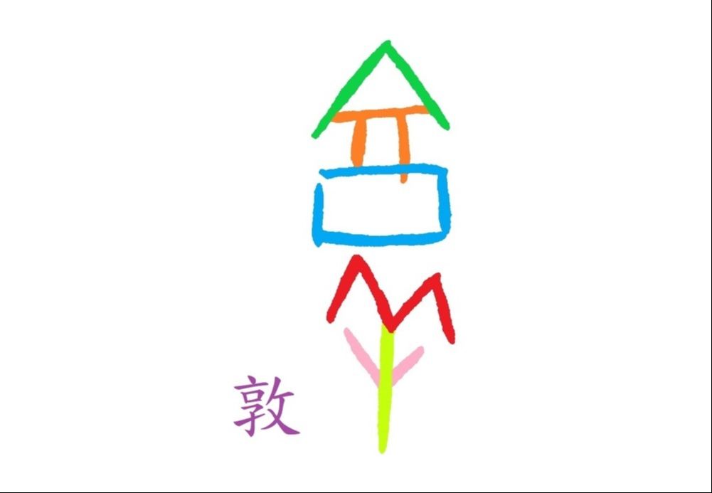 甲骨文动画敦(内含敦"字甲,金,篆,隶,楷字形演变说解)