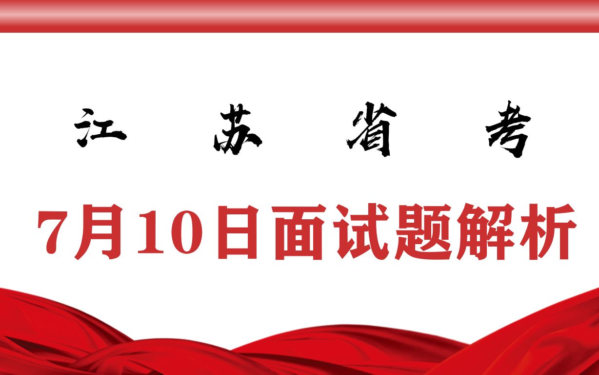 2022年7月10日江苏省考A类及C类面试题解析哔哩哔哩bilibili