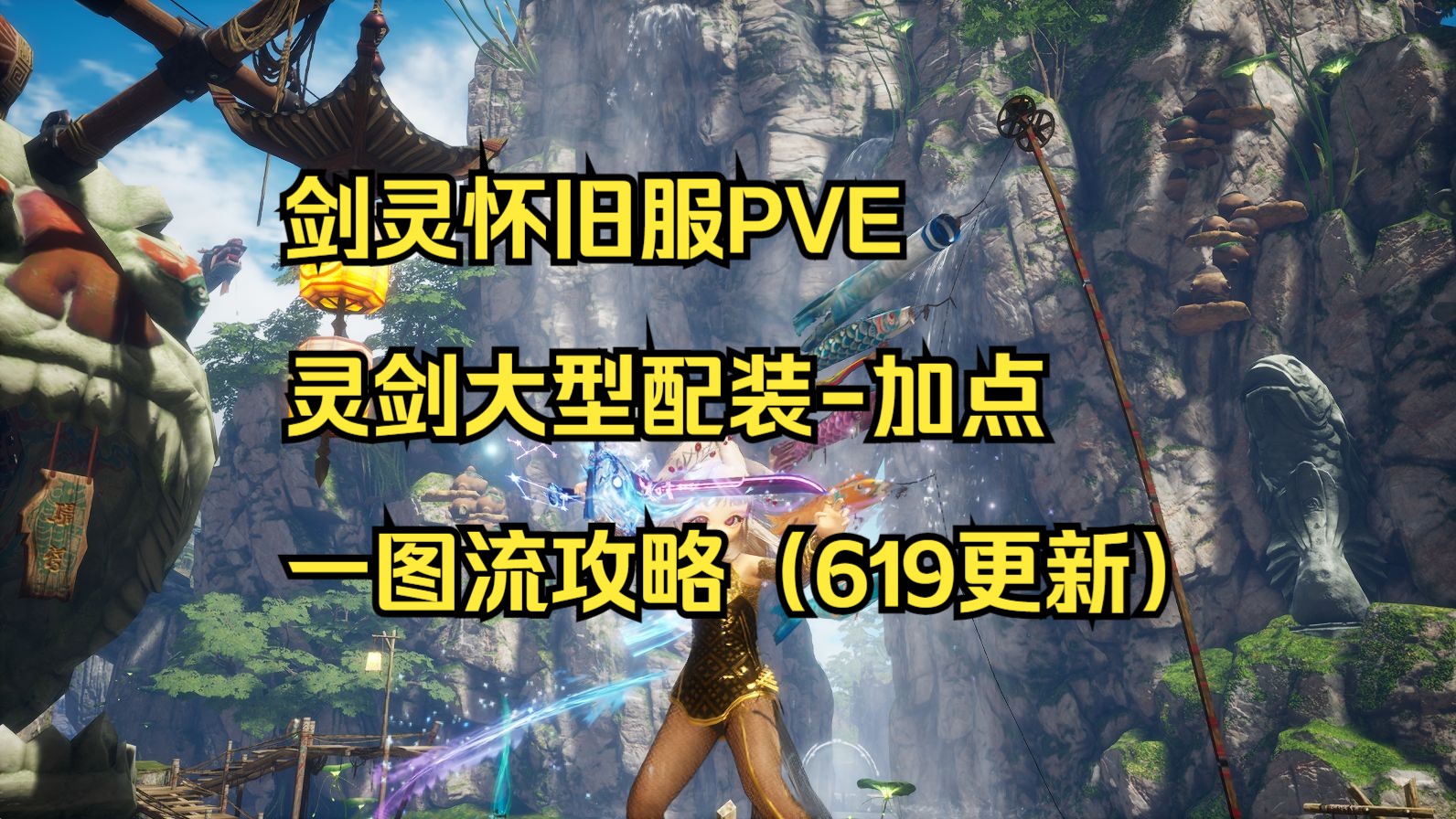 剑灵怀旧服PVE灵剑大型配装加点一图流攻略(619更新)剑灵攻略