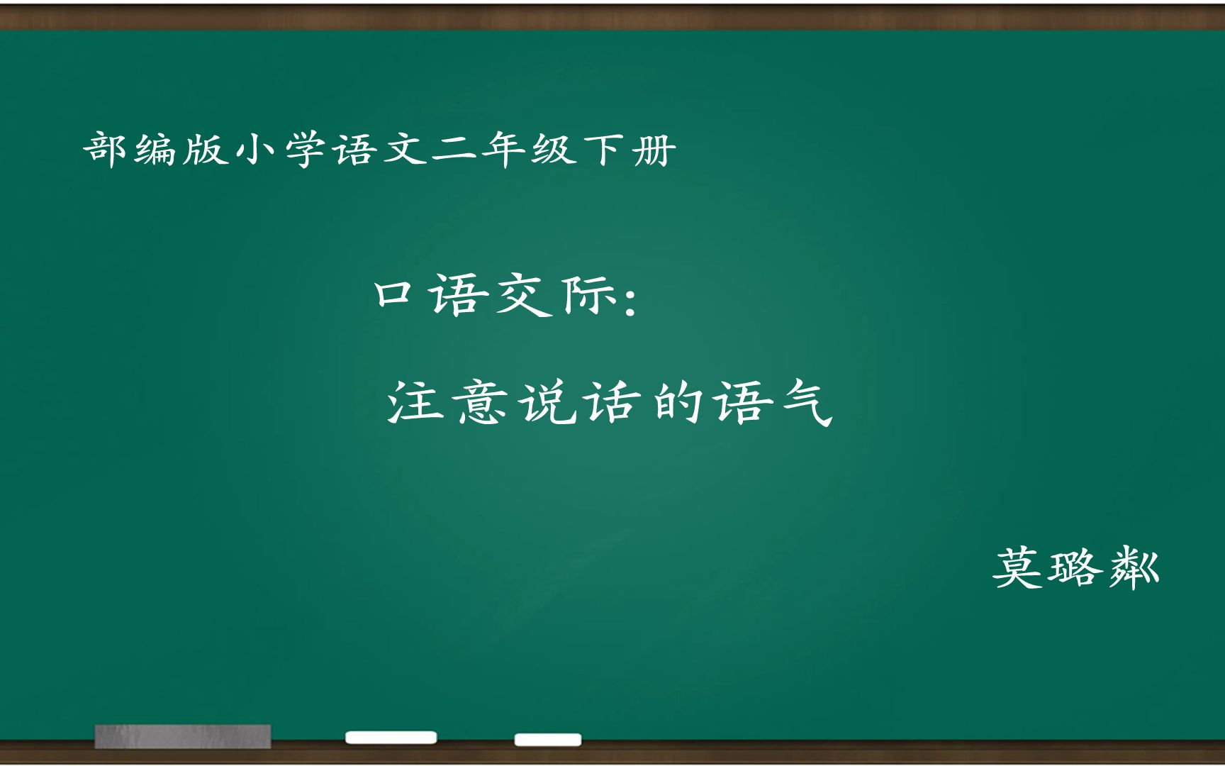 [图][小语优课]口语交际:注意说话的语气 教学实录 二下(含教案课件) 莫璐粼