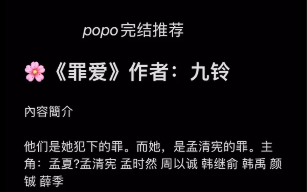 【popo完结推荐】《罪爱》作者:九铃【全文无删减无乱码txt阅读】哔哩哔哩bilibili