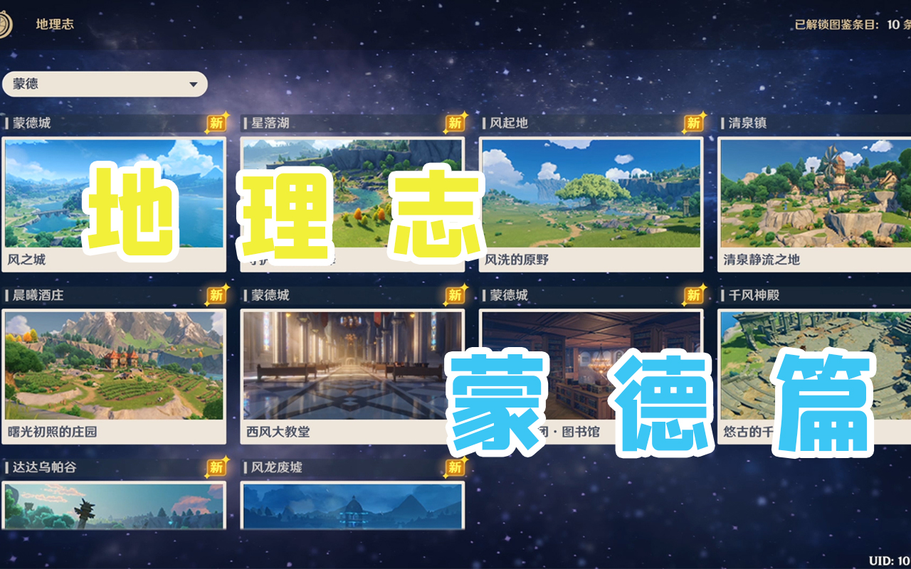 原神蒙德地理志观测点