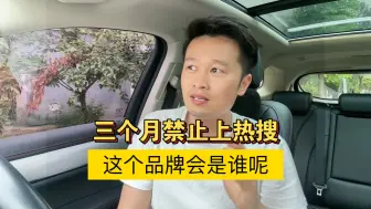 Download Video: 三个月内禁止上热搜，这是要让这个品牌消失吗？看完这条视频，你可能就知道是谁了