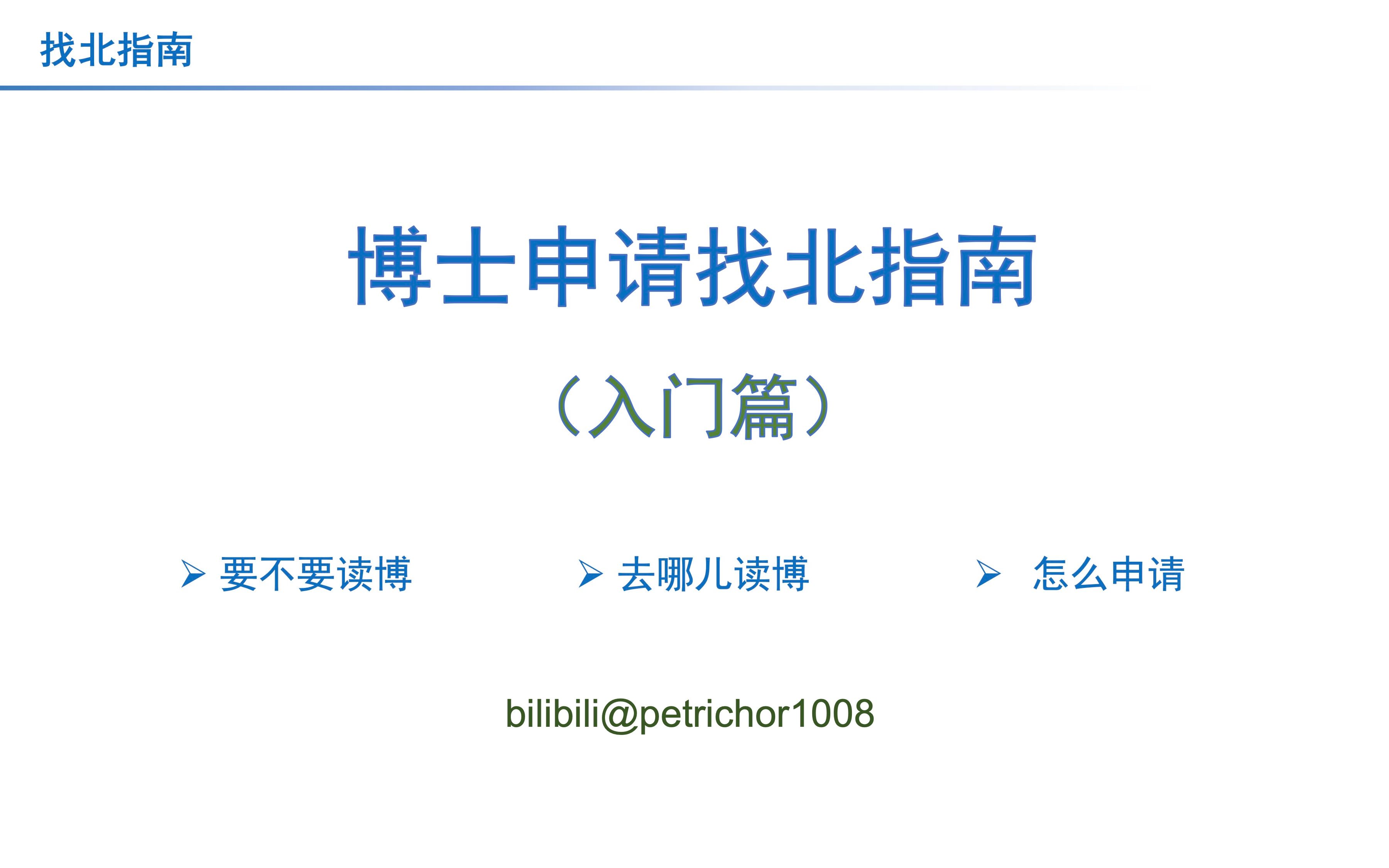 博士申请找北指南(入门篇)哔哩哔哩bilibili
