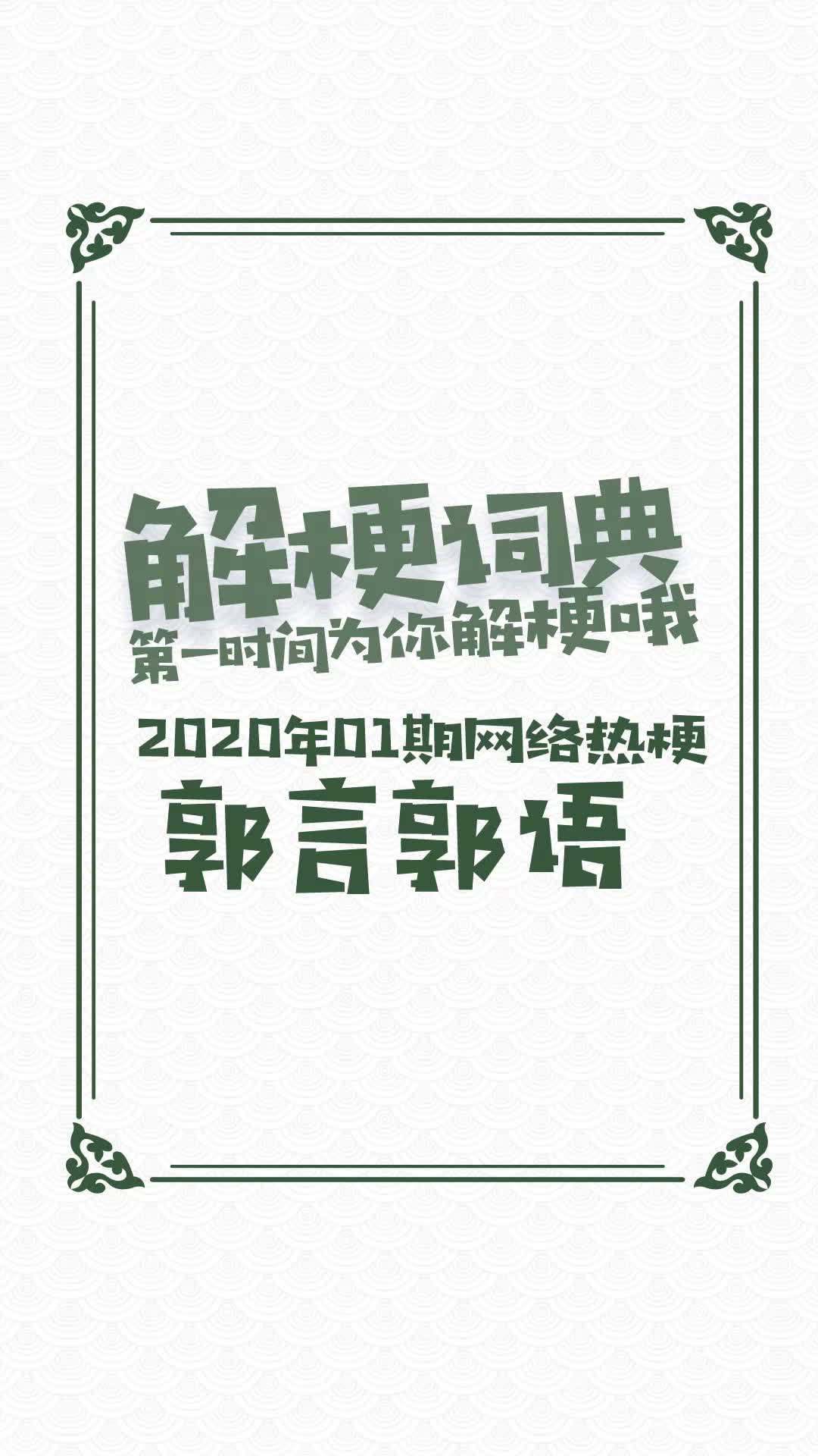 郭言郭语这个梗的由来,看到最后你也上头了.哔哩哔哩bilibili