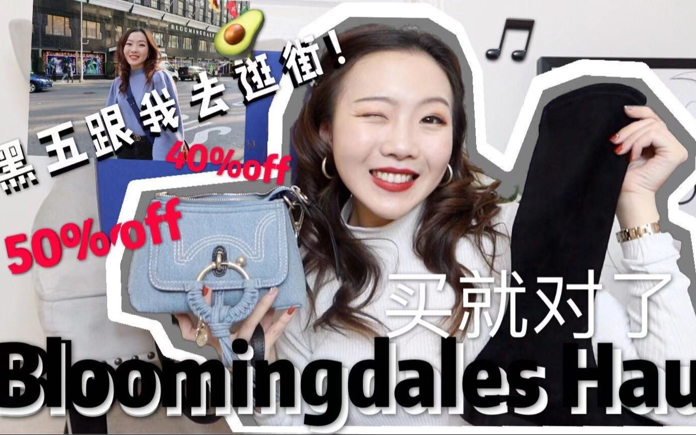 美国黑五到底划算成啥样?跟我去美国最知名百货—Bloomingdales扫货!!!哔哩哔哩bilibili