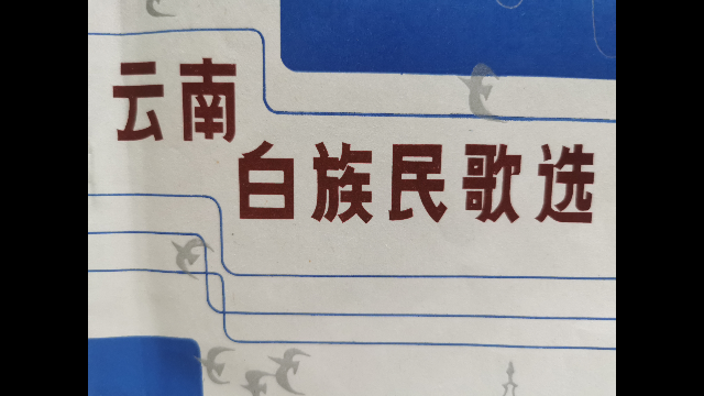 【云南白族民歌选】《白月亮呀白姐姐》(白族语)大理剑川县山歌哔哩哔哩bilibili