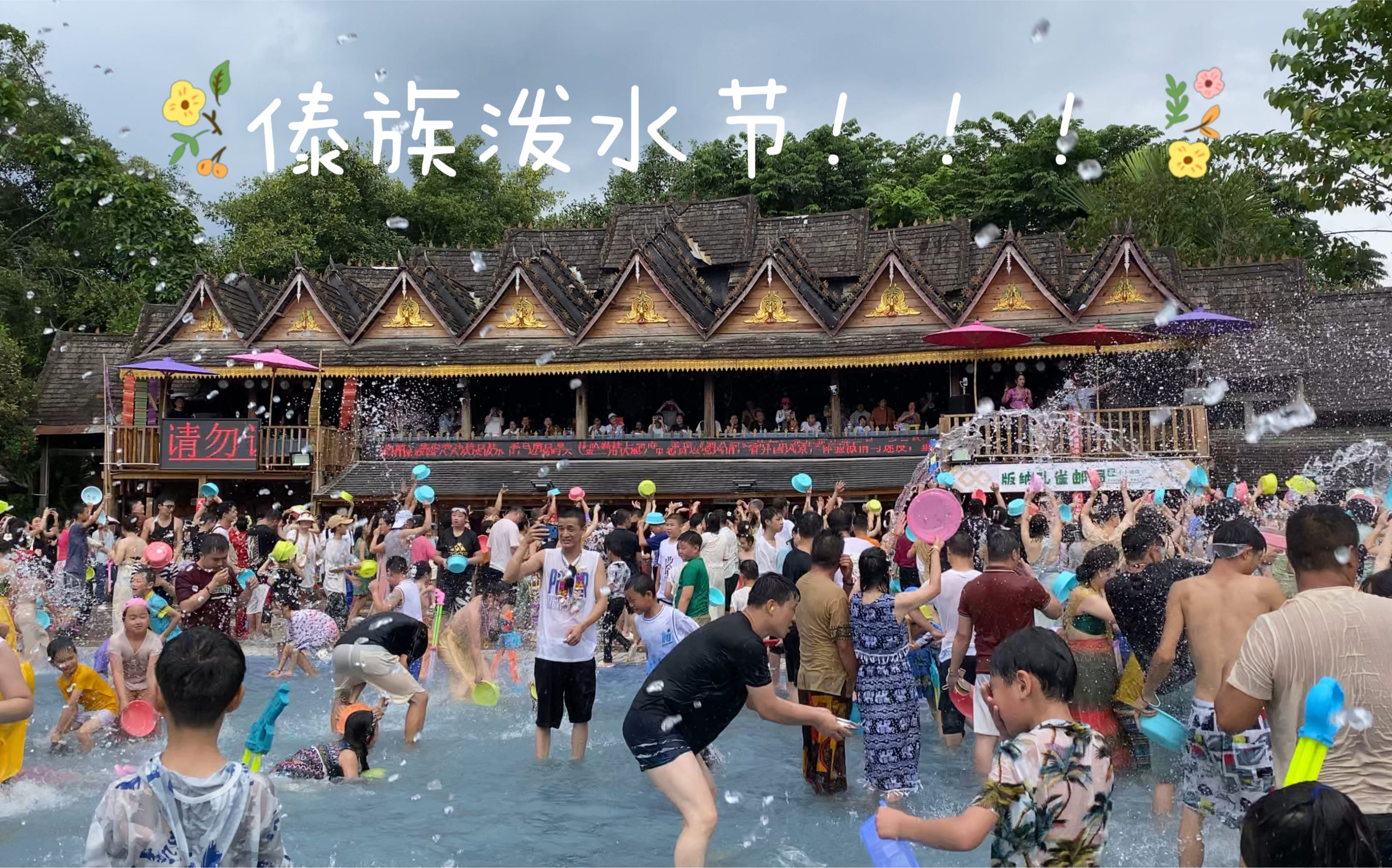 西双版纳傣族园泼水广场 花絮2