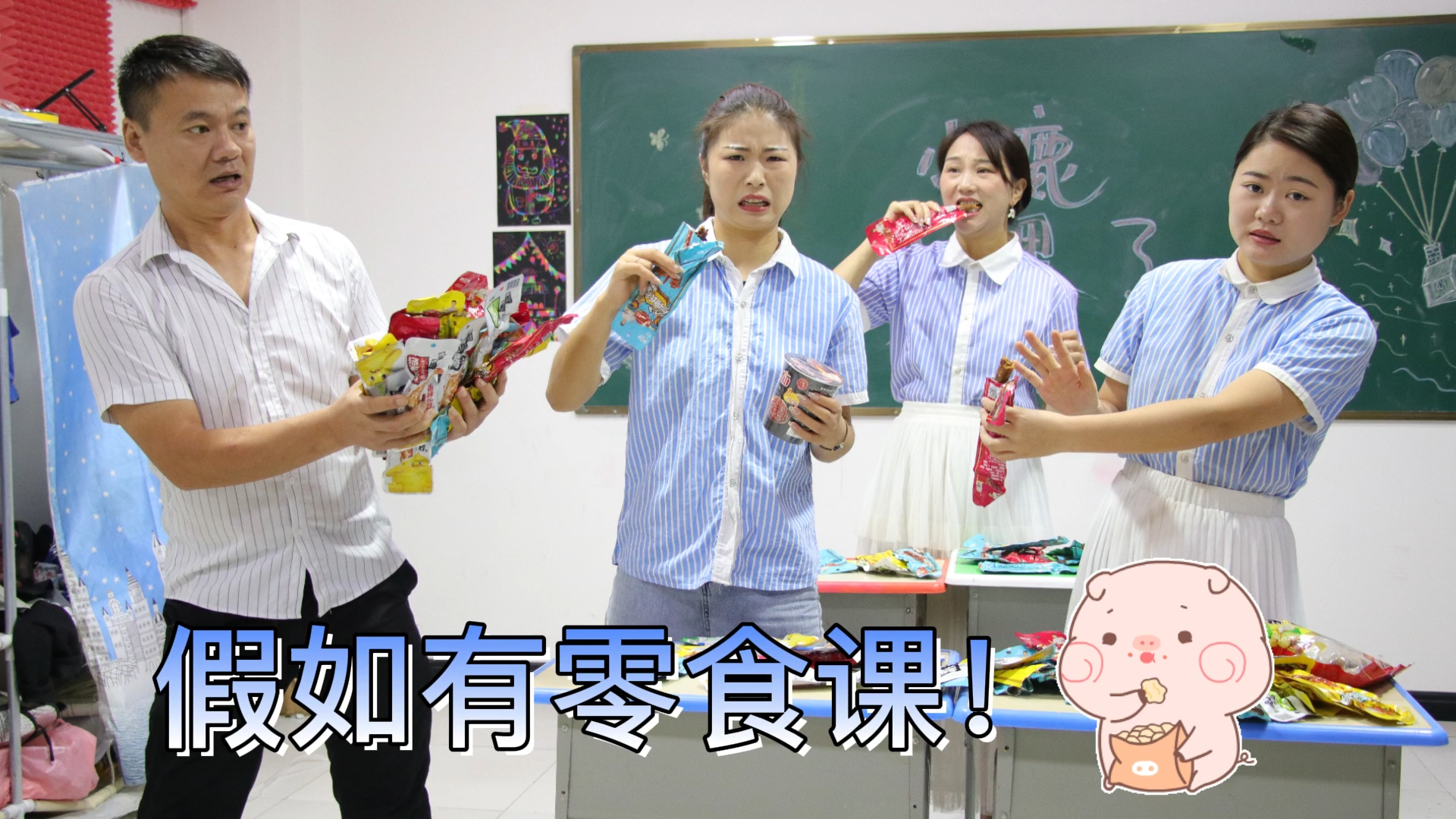 假如有零食课,上课内容是吃30包鸭脖,这样的课程你喜欢吗?