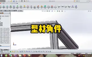 Скачать видео: 型材角件 solidworks铝型材DIY插件 solidworks二次开发插件 solidworks插件 朗乐铝型材DIY插件 朗乐插件教程 工业铝型材