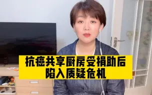 抗癌厨房被指炒作假公益做真生意！职能机构介入溯本求源不是坏事