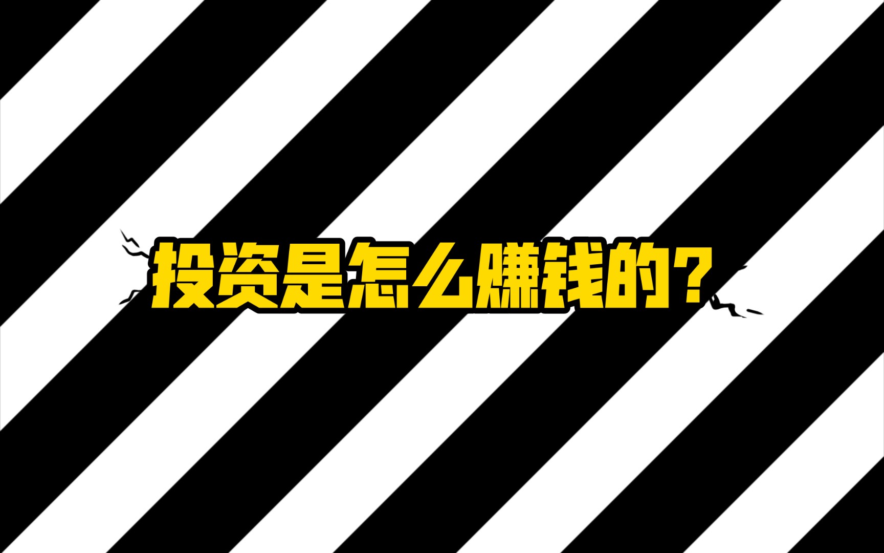 孟岩耗时 2 年制作的科普视频~30 分钟讲述投资底层逻辑哔哩哔哩bilibili