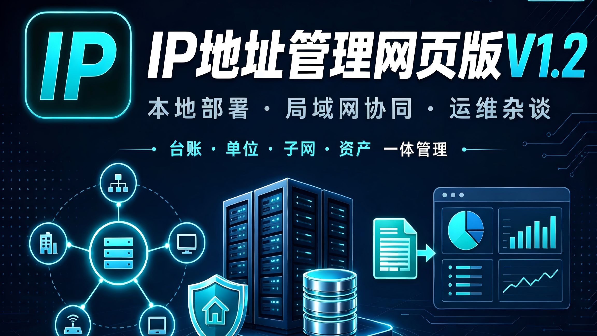 【免费自用】IP地址管理网页版V1.2|本地部署+局域网协同,运维台账一条视频讲透