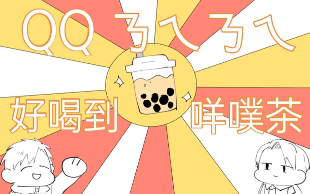 【肥皂学校/手书】qqㄋㄟㄋㄟ好喝到咩噗茶
