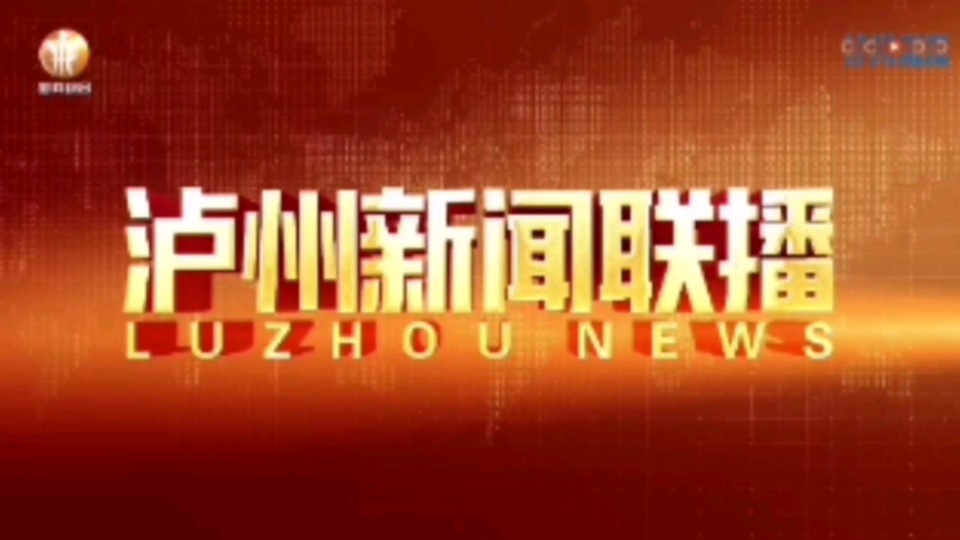 【星海直通市(258)】《泸州新闻联播》OP/ED 2024.8.15哔哩哔哩bilibili