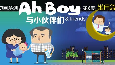 补档 Ah Boy与小伙伴们 第五集 土生华人篇 哔哩哔哩 Bilibili