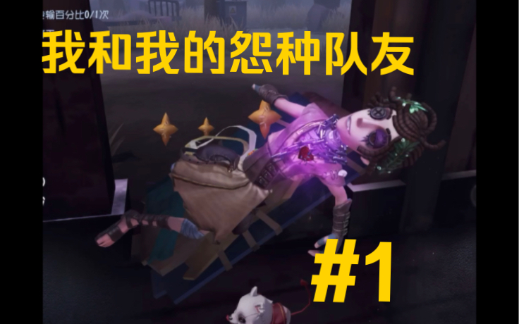 [图]【第五人格】我和我的怨种队友#1:美汁汁复仇记