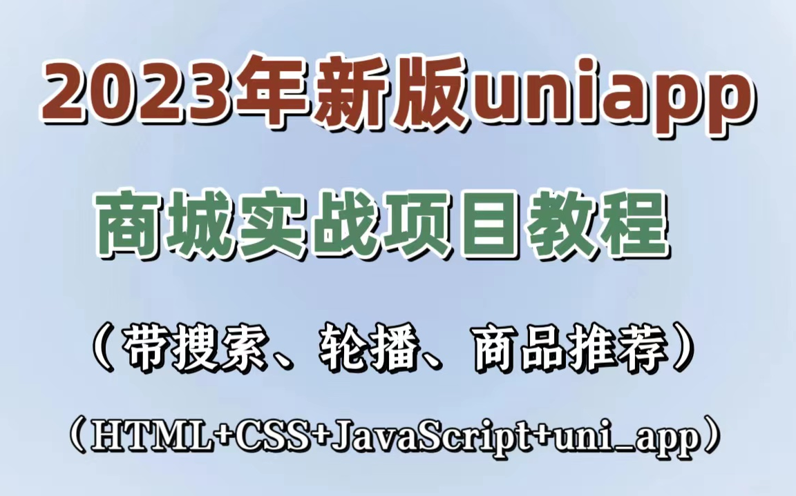 uniapp开发实战2023全新教程uniapp前端项目实战 uniapp开发小程序/前端vue毕业设计项目【完整版】哔哩哔哩bilibili