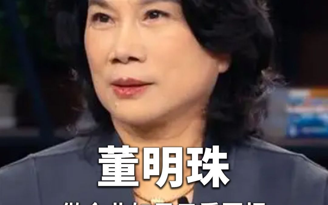 董明珠:做企业如果只看回报,那永远做不成事哔哩哔哩bilibili