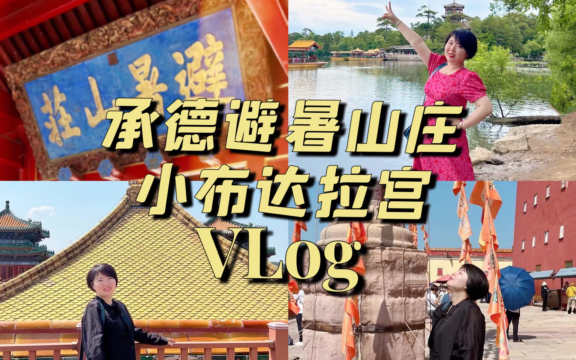 【承德避暑之旅vlog】佩玲带你看避暑山庄、小布达拉宫,品羊汤、吃美食哔哩哔哩bilibili